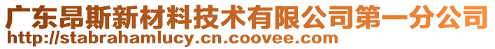 廣東昂斯新材料技術(shù)有限公司第一分公司