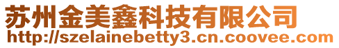 蘇州金美鑫科技有限公司