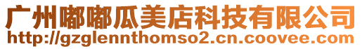 廣州嘟嘟瓜美店科技有限公司