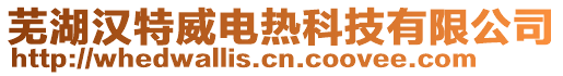 蕪湖漢特威電熱科技有限公司