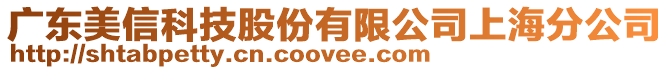 廣東美信科技股份有限公司上海分公司