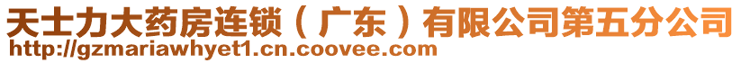 天士力大藥房連鎖（廣東）有限公司第五分公司