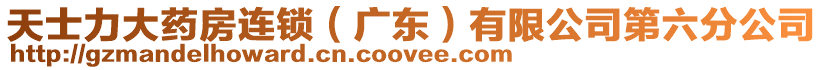 天士力大藥房連鎖(廣東)有限公司第六分公司