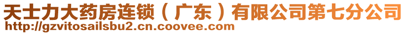 天士力大藥房連鎖(廣東)有限公司第七分公司