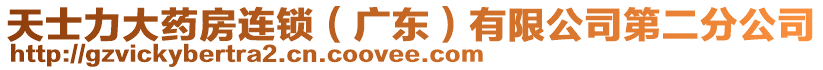 天士力大藥房連鎖（廣東）有限公司第二分公司