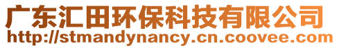 廣東匯田環保科技有限公司