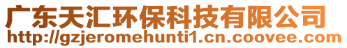 廣東天匯環保科技有限公司