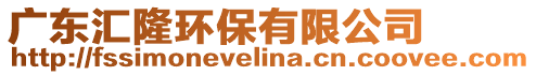 廣東匯隆環保有限公司