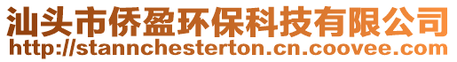 汕頭市僑盈環(huán)保科技有限公司