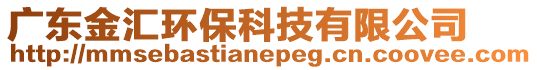 廣東金匯環保科技有限公司