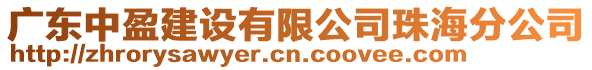 廣東中盈建設有限公司珠海分公司