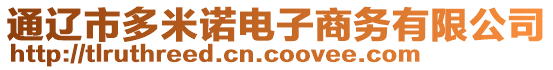 通遼市多米諾電子商務(wù)有限公司