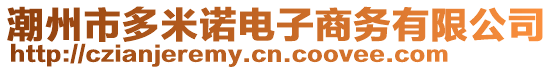 潮州市多米諾電子商務有限公司