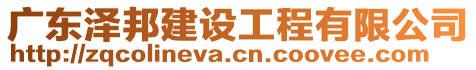 廣東澤邦建設工程有限公司