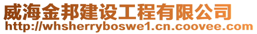 威海金邦建設工程有限公司