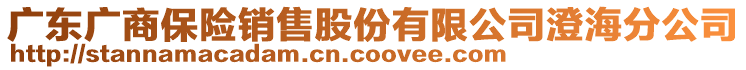 廣東廣商保險(xiǎn)銷(xiāo)售股份有限公司澄海分公司