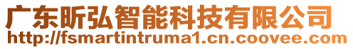 廣東昕弘智能科技有限公司