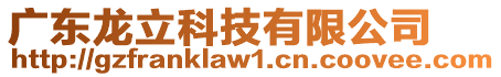 廣東龍立科技有限公司