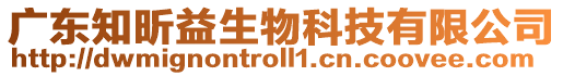 廣東知昕益生物科技有限公司