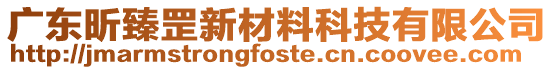 廣東昕臻罡新材料科技有限公司