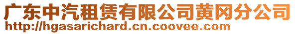 廣東中汽租賃有限公司黃岡分公司