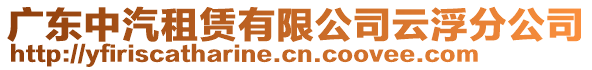 廣東中汽租賃有限公司云浮分公司