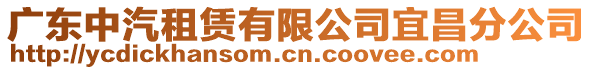 廣東中汽租賃有限公司宜昌分公司