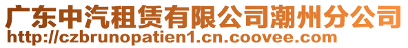廣東中汽租賃有限公司潮州分公司