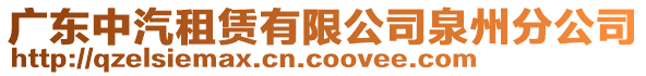廣東中汽租賃有限公司泉州分公司