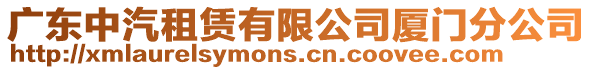 廣東中汽租賃有限公司廈門分公司