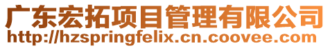廣東宏拓項目管理有限公司