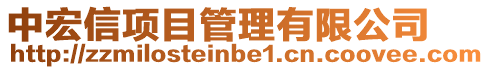 中宏信項目管理有限公司