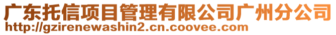 廣東托信項目管理有限公司廣州分公司