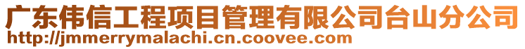 廣東偉信工程項目管理有限公司臺山分公司