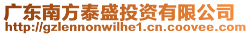廣東南方泰盛投資有限公司