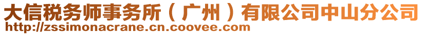 大信稅務師事務所(廣州)有限公司中山分公司