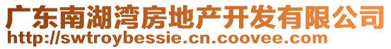 廣東南湖灣房地產(chǎn)開(kāi)發(fā)有限公司