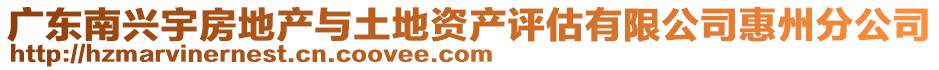 廣東南興宇房地產(chǎn)與土地資產(chǎn)評(píng)估有限公司惠州分公司