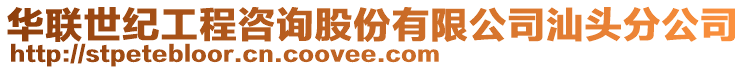 華聯(lián)世紀(jì)工程咨詢(xún)股份有限公司汕頭分公司