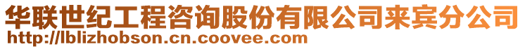 華聯(lián)世紀(jì)工程咨詢股份有限公司來(lái)賓分公司