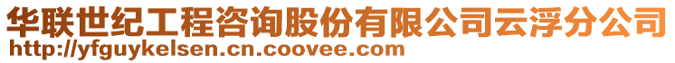 華聯(lián)世紀(jì)工程咨詢股份有限公司云浮分公司