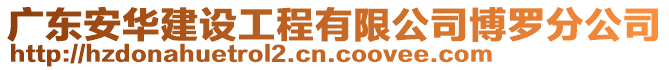 廣東安華建設(shè)工程有限公司博羅分公司