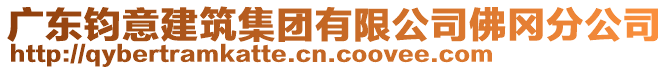 廣東鈞意建筑集團(tuán)有限公司佛岡分公司