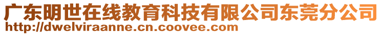 廣東明世在線教育科技有限公司東莞分公司