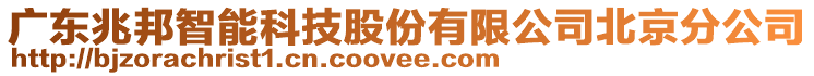 廣東兆邦智能科技股份有限公司北京分公司