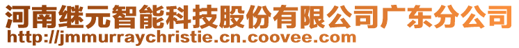 河南繼元智能科技股份有限公司廣東分公司