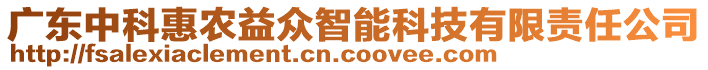 廣東中科惠農(nóng)益眾智能科技有限責(zé)任公司