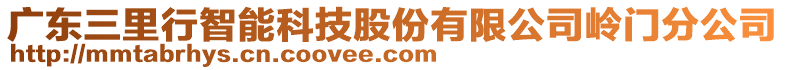 廣東三里行智能科技股份有限公司嶺門分公司