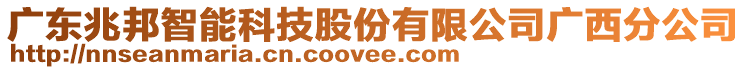 廣東兆邦智能科技股份有限公司廣西分公司