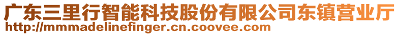 廣東三里行智能科技股份有限公司東鎮(zhèn)營(yíng)業(yè)廳